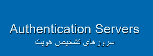 دانلود-پاورپوینت-سرورهای-تشخیص-هویت